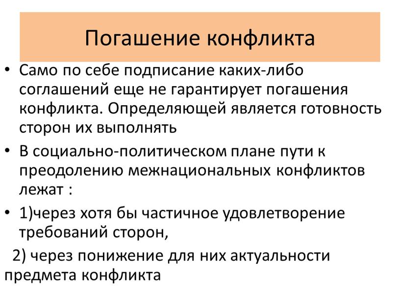 Погашение конфликта Само по себе подписание каких-либо соглашений еще не гарантирует погашения конфликта