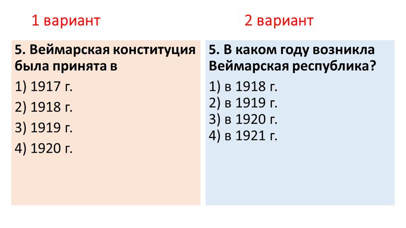 Веймарская конституция была принята в 1) 1917 г