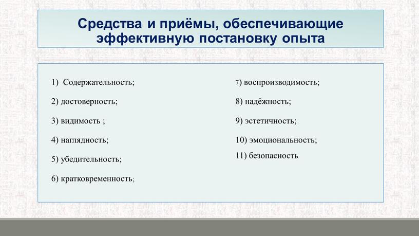 Средства и приёмы, обеспечивающие эффективную постановку опыта