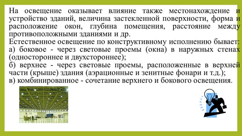 На освещение оказывает влияние также местонахождение и устройство зданий, величина застекленной поверхности, форма и расположение окон, глубина помещения, расстояние между противоположными зданиями и др