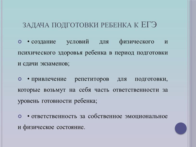 ЕГЭ • создание условий для физического и психического здоровья ребенка в период подготовки и сдачи экзаменов; • привлечение репетиторов для подготовки, которые возьмут на себя…