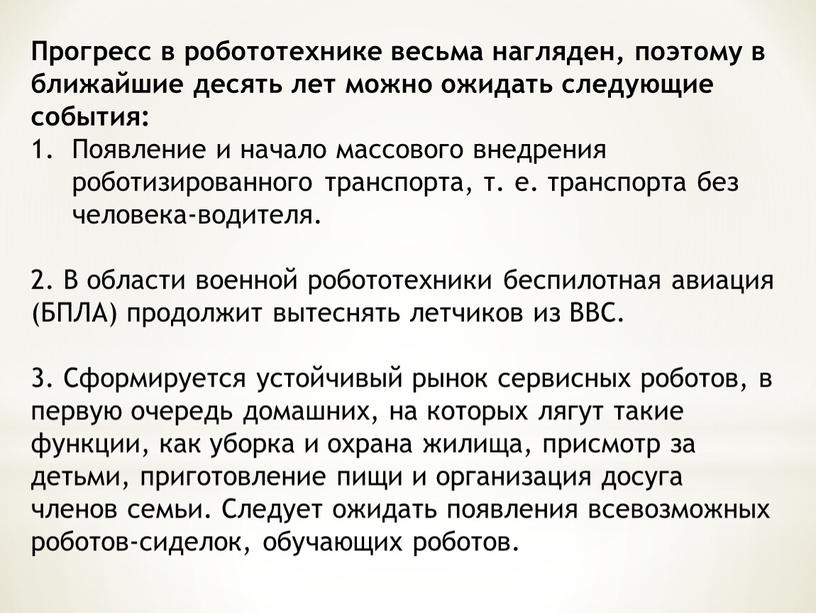 Прогресс в робототехнике весьма нагляден, поэтому в ближайшие десять лет можно ожидать следующие события: