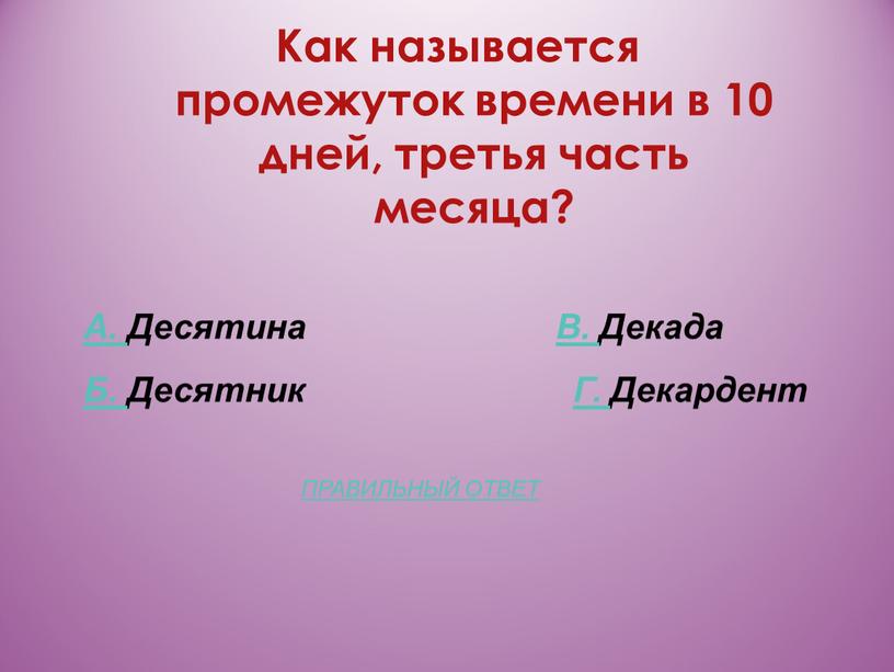 Как называется промежуток времени в 10 дней, третья часть месяца?