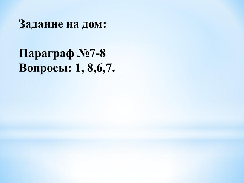 Задание на дом: Параграф №7-8