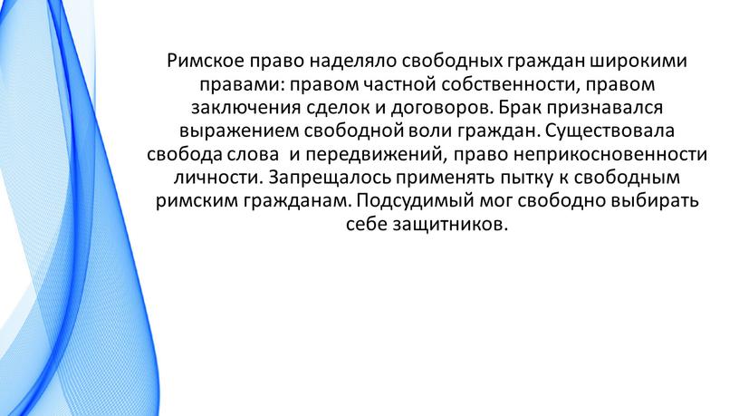 Римское право наделяло свободных граждан широкими правами: правом частной собственности, правом заключения сделок и договоров