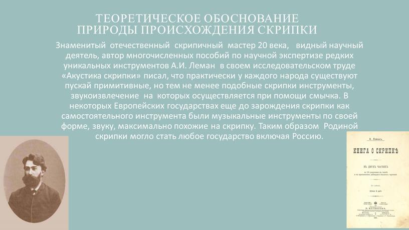 Теоретическое обоснование природы происхождения скрипки