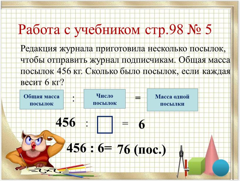 Работа с учебником стр.98 № 5 Редакция журнала приготовила несколько посылок, чтобы отправить журнал подписчикам