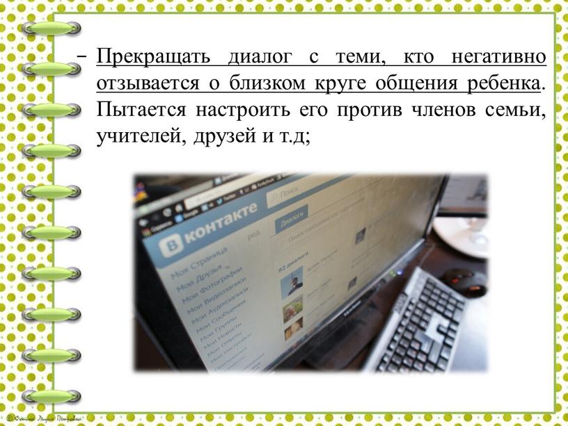 Прекращать диалог с теми, кто негативно отзывается о близком круге общения ребенка