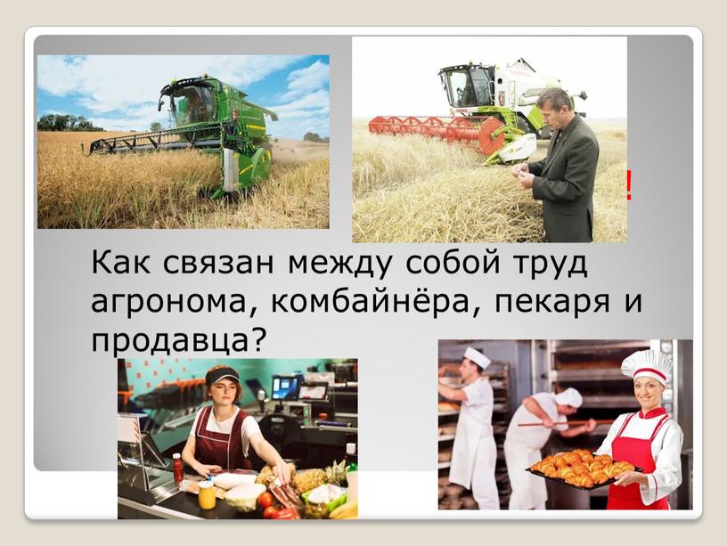 Обсудим! Как связан между собой труд агронома, комбайнёра, пекаря и продавца?