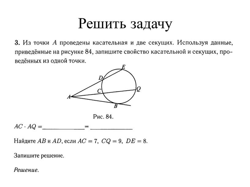 Решить задачу AD ∙ AE AB² AB = 4√ 7