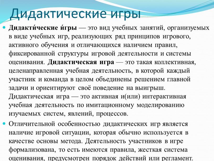 Дидактические игры Дидакти́ческие и́гры — это вид учебных занятий, организуемых в виде учебных игр, реализующих ряд принципов игрового, активного обучения и отличающихся наличием правил, фиксированной…