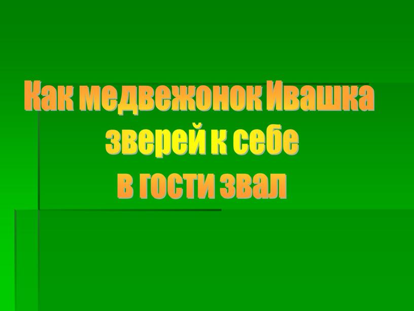 Как медвежонок Ивашка зверей к себе в гости звал