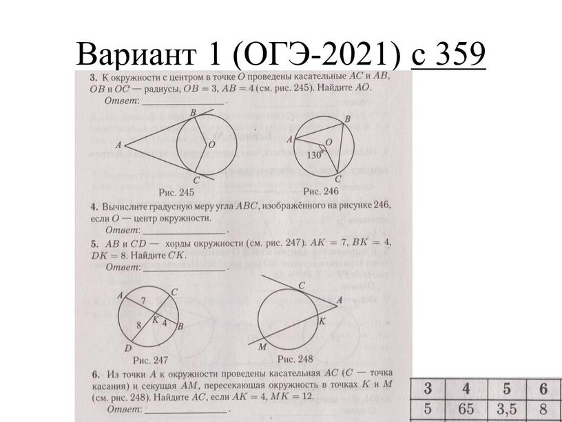 Вариант 1 (ОГЭ-2021) с 359