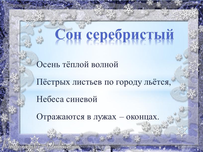 Осень тёплой волной Пёстрых листьев по городу льётся,