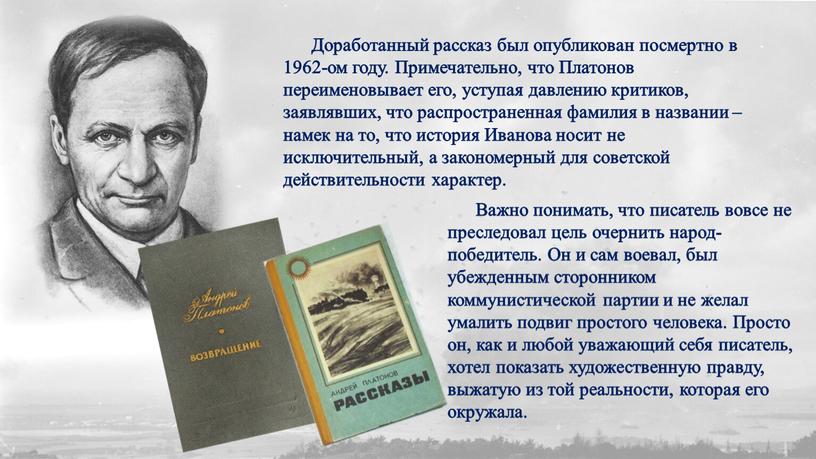 Доработанный рассказ был опубликован посмертно в 1962-ом году