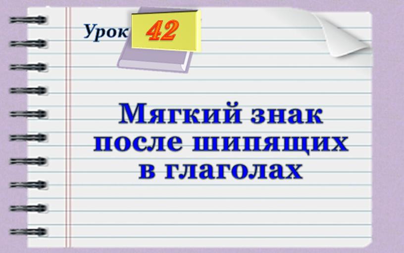 Презентация по русскому языку 4 класс "Мягкий знак после шипящих на конце глаголов". УМК "Начальная школа XXI века"