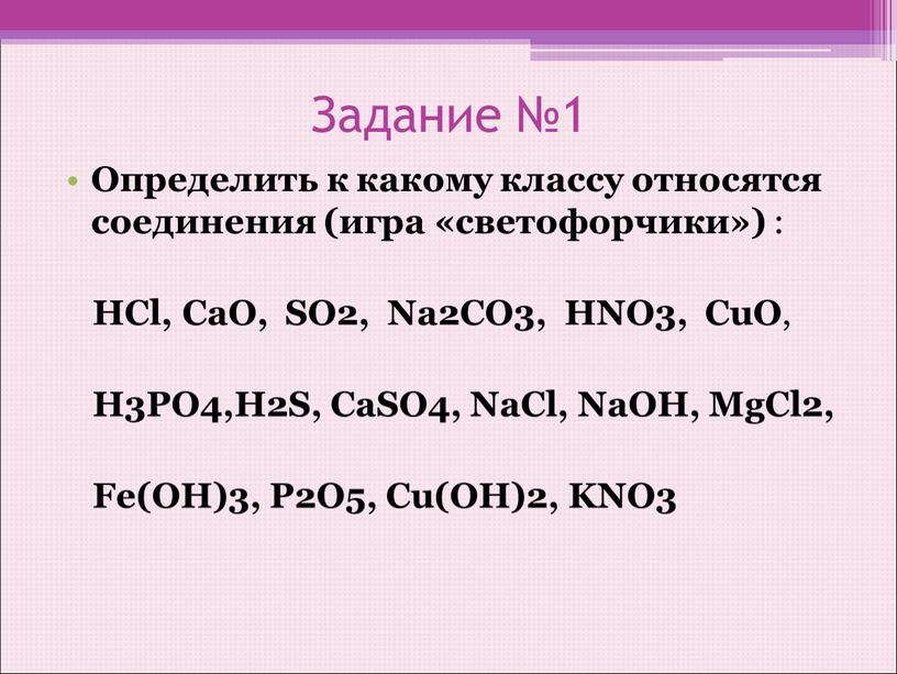 Задание №1 Определить к какому классу относятся соединения (игра «светофорчики») :