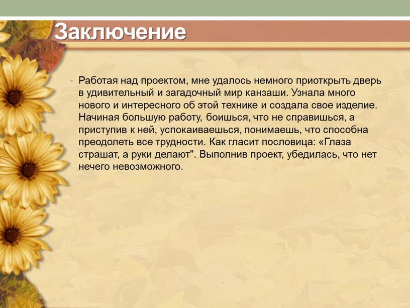 Заключение Работая над проектом, мне удалось немного приоткрыть дверь в удивительный и загадочный мир канзаши