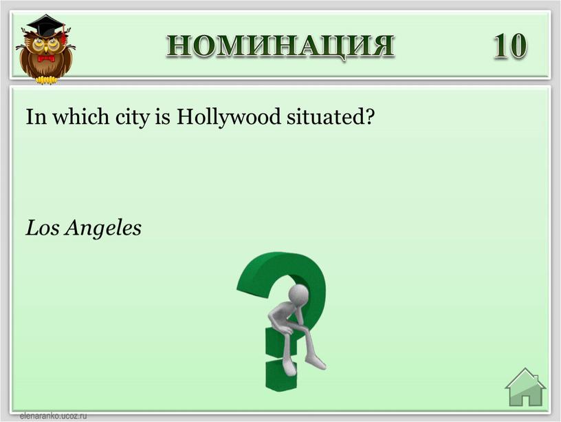НОМИНАЦИЯ 10 Los Angeles In which city is