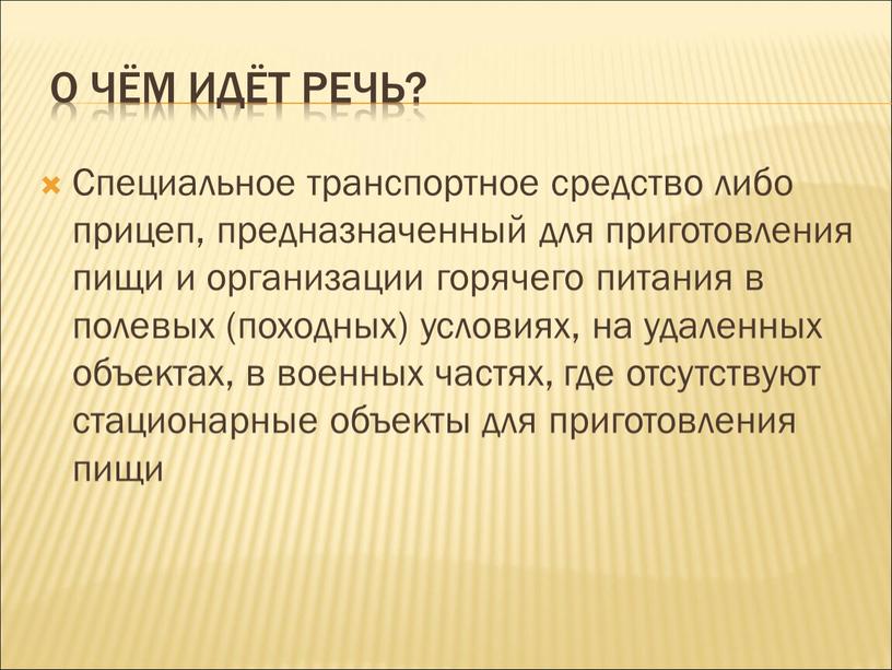 О чём идёт речь? Специальное транспортное средство либо прицеп, предназначенный для приготовления пищи и организации горячего питания в полевых (походных) условиях, на удаленных объектах, в…