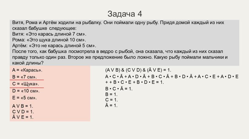 A = «Карась». B = «7 см». C = «Щука»