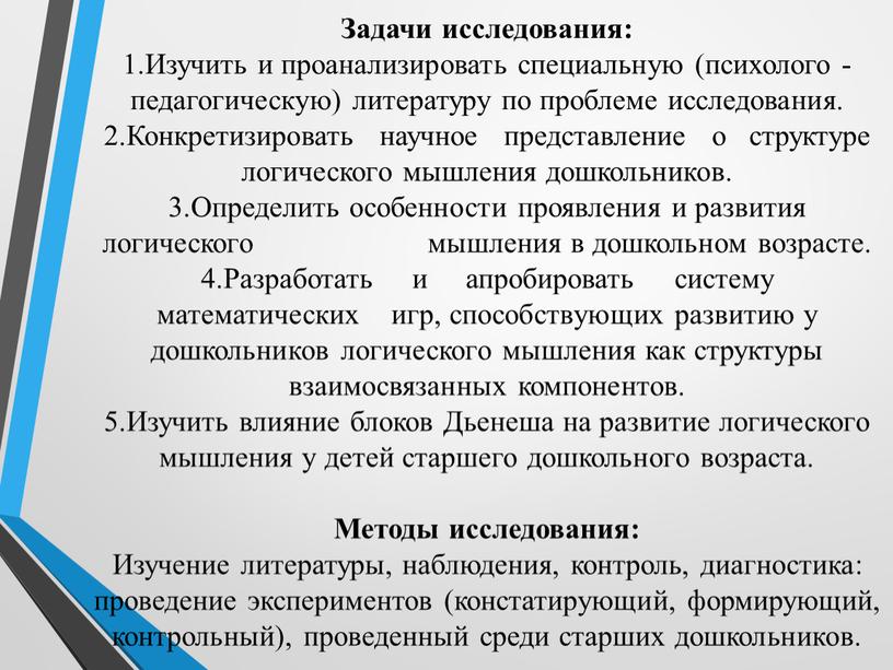 Задачи исследования: 1.Изучить и проанализировать специальную (психолого - педагогическую) литературу по проблеме исследования