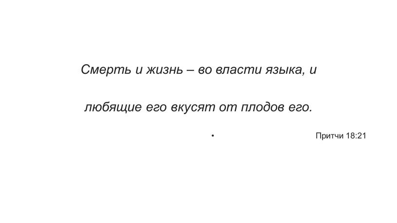 Смерть и жизнь – во власти языка, и любящие его вкусят от плодов его