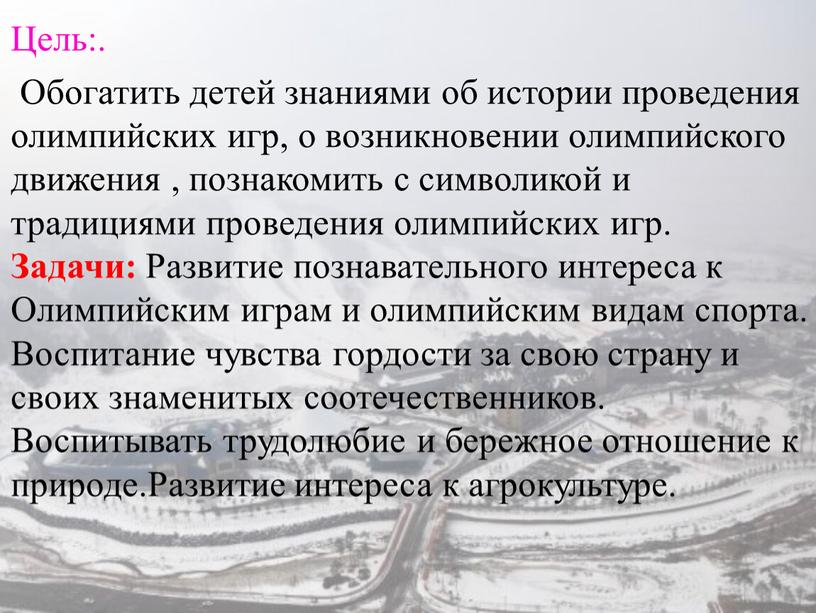 Цель:. Обогатить детей знаниями об истории проведения олимпийских игр, о возникновении олимпийского движения , познакомить с символикой и традициями проведения олимпийских игр