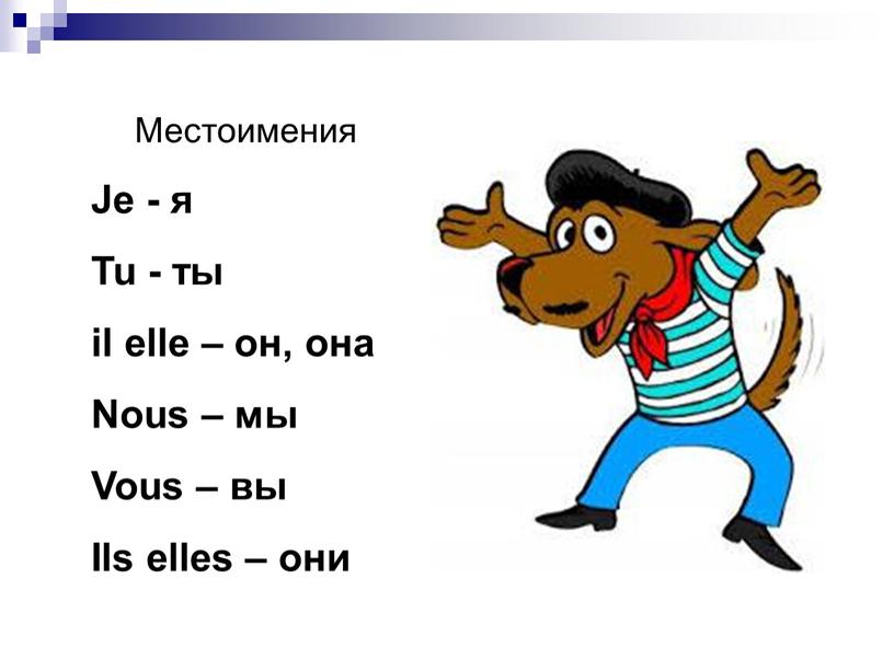 Местоимения Je - я Tu - ты il elle – он, она