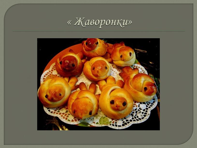 « Жаворонки»