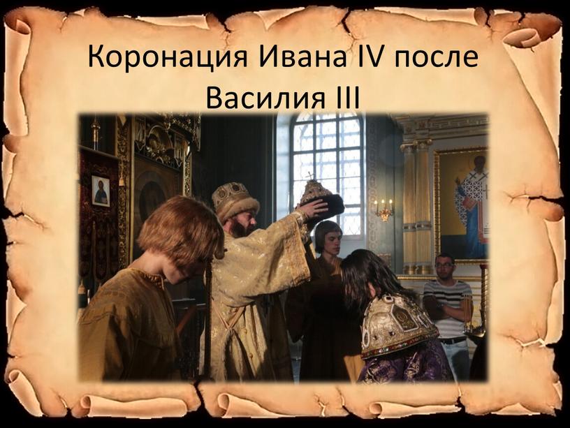 Коронация Ивана IV после Василия