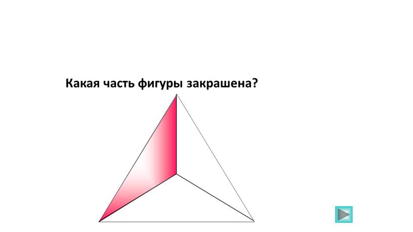 Какая часть фигуры закрашена?