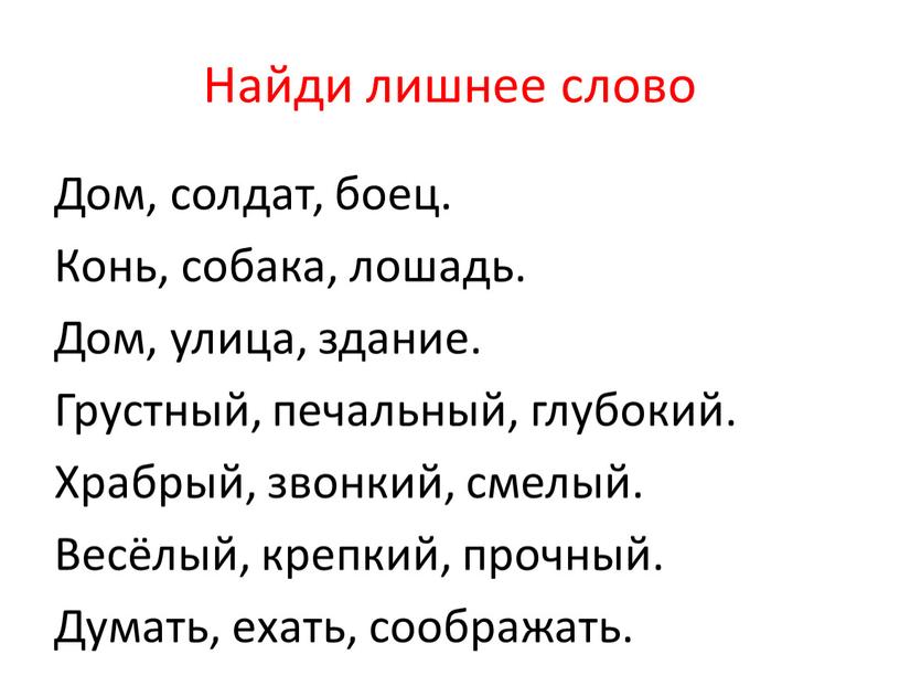 Найди лишнее слово Дом, солдат, боец