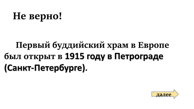 Не верно! далее Первый буддийский храм в