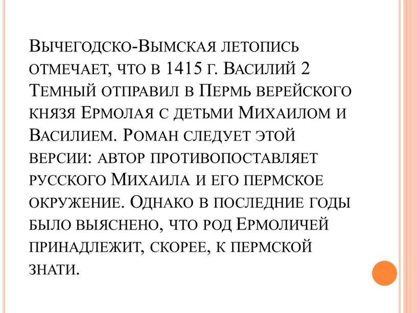 Вычегодско-Вымская летопись отмечает, что в 1415 г