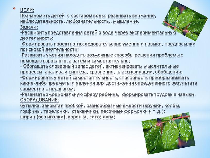 ЦЕЛИ: Познакомить детей с составом воды; развивать внимание, наблюдательность, любознательность