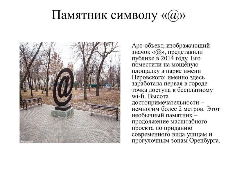 Памятник символу «@» Арт-объект, изображающий значок «@», представили публике в 2014 году