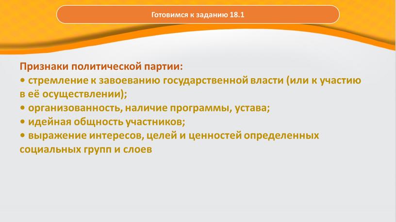 Признаки политической партии: • стремление к завоеванию государственной власти (или к участию в её осуществлении); • организованность, наличие программы, устава; • идейная общность участников; •…