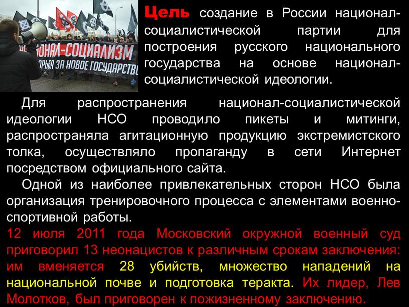 Цель создание в России национал-социалистической партии для построения русского национального государства на основе национал-социалистической идеологии