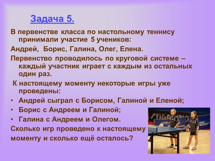 Задача 5. В первенстве класса по настольному теннису принимали участие 5 учеников: