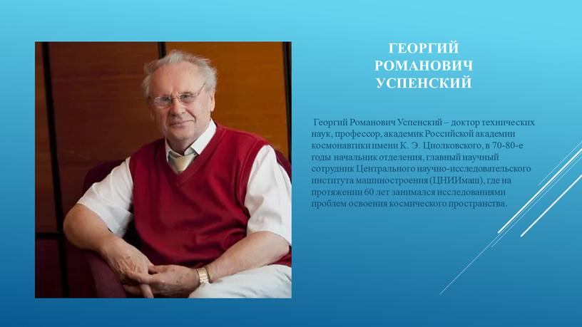 Георгий Романович Успенский – доктор технических наук, профессор, академик