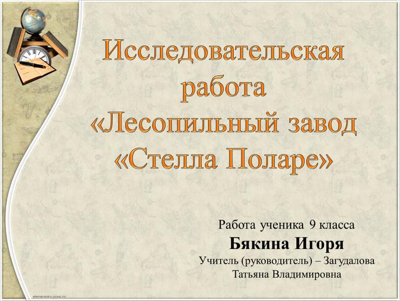 Исследовательская работа «Лесопильный завод «Стелла