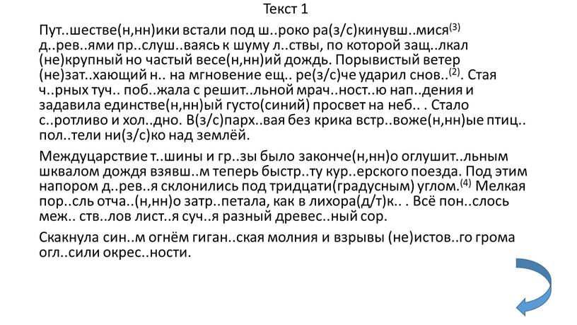 Текст 1 Пут..шестве(н,нн)ики встали под ш