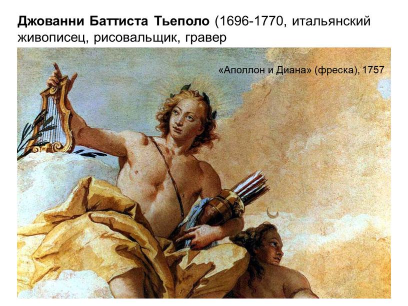 Джованни Баттиста Тьеполо (1696-1770, итальянский живописец, рисовальщик, гравер «Аполлон и