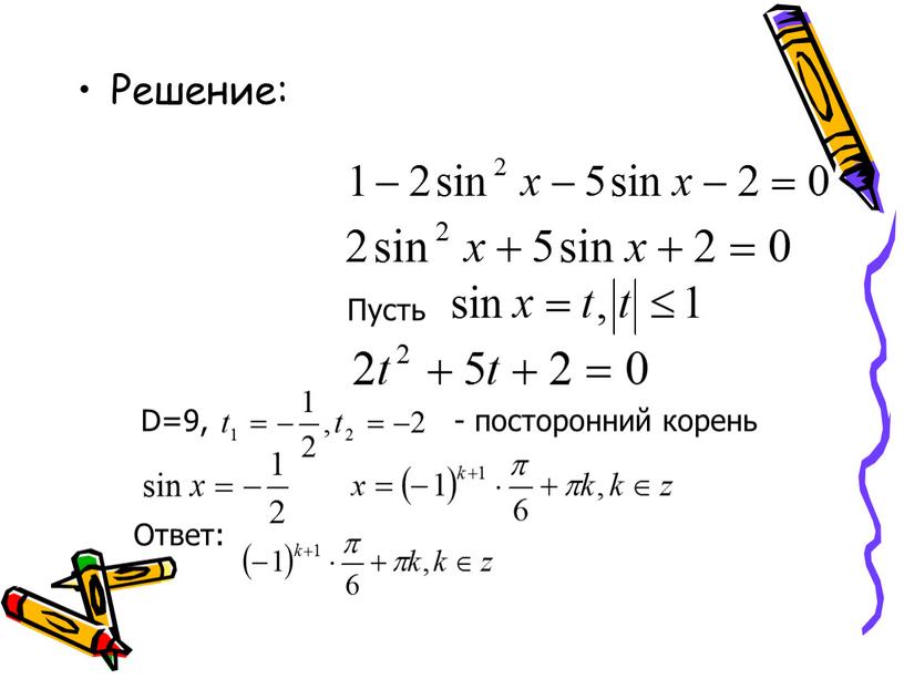 Решение: Пусть D=9, - посторонний корень