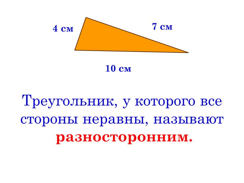 Треугольник, у которого все стороны неравны, называют разносторонним