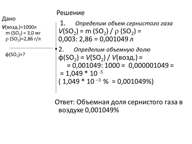 Дано V (возд.)=1000л m (SO2) = 3,0 мг  (SO2)=2,86 г/л φ(SO2)=?