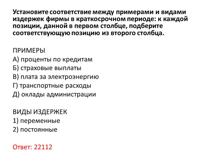 Установите соответствие между примерами и видами издержек фирмы в краткосрочном периоде: к каждой позиции, данной в первом столбце, подберите соответствующую позицию из второго столбца