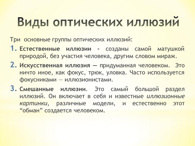 Виды оптических иллюзий Три основные группы оптических иллюзий: