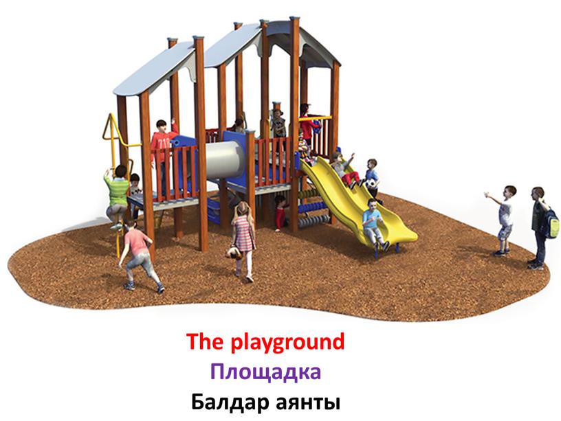 The playground Площадка Балдар аянты